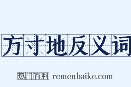 方寸地反义词是什么意思的图片